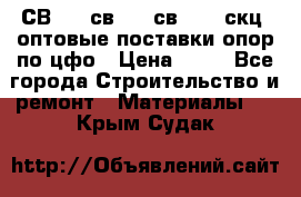  СВ 95, св110, св 164, скц  оптовые поставки опор по цфо › Цена ­ 10 - Все города Строительство и ремонт » Материалы   . Крым,Судак